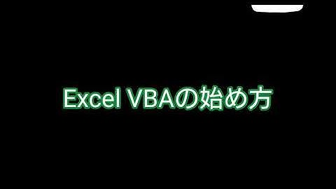 Excel VBAの始め方 IE操作の環境