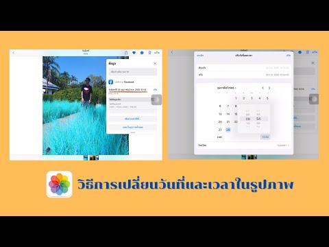 วิธีการเปลี่ยนวันที่และเวลาในรูปภาพ iPhone, iPad