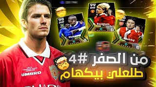 من الصفر بدون الشحن #4 | طلعلي بيگهام ؟ 😱🔥 efootball 2024