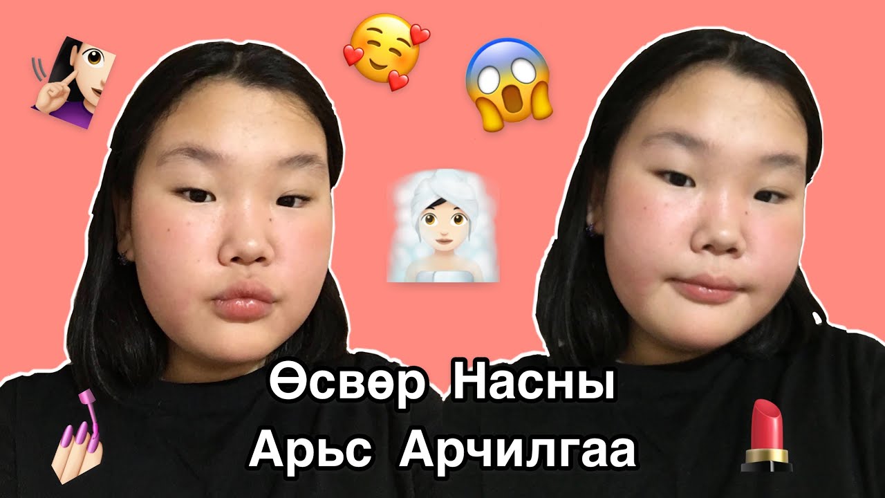 Өсвөр Насны Арьс Арчилгаа 💆🏻‍♀️🥰