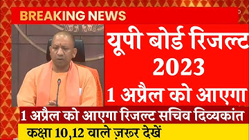 UP Board Result 2023 | board result | 10th ka result kab aaega | 12th result up board 2023