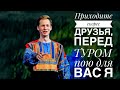 Приходите скорее друзья, перед ТУРОМ пою для Вас я || ПЕСЕННЫЙ СТРИМ 69