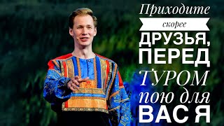 Приходите скорее друзья, перед ТУРОМ пою для Вас я || ПЕСЕННЫЙ СТРИМ 69