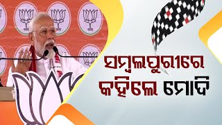 Listen to PM Modi's speech in Bolangir