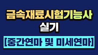 [금속재료시험기능사] 금속재료시험기능사 실기 [중간연마 및 미세연마] 02