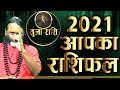 आपका राशिफल 2021 तुला राशि || Paramhans Daati Maharaj ||