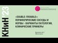 «Double-trouble»: периферические сосуды и нервы - варианты патологии, клинические примеры