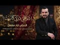 شوقي دزلي كاسيت الاصلي اياد مشعل دبكات 2026