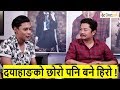 Dayahang काे छाेराे बने हिराे | पहिलाेपटक मिडियामा आँउदा यसाे भन्छन् | Dayahang rai | APPA