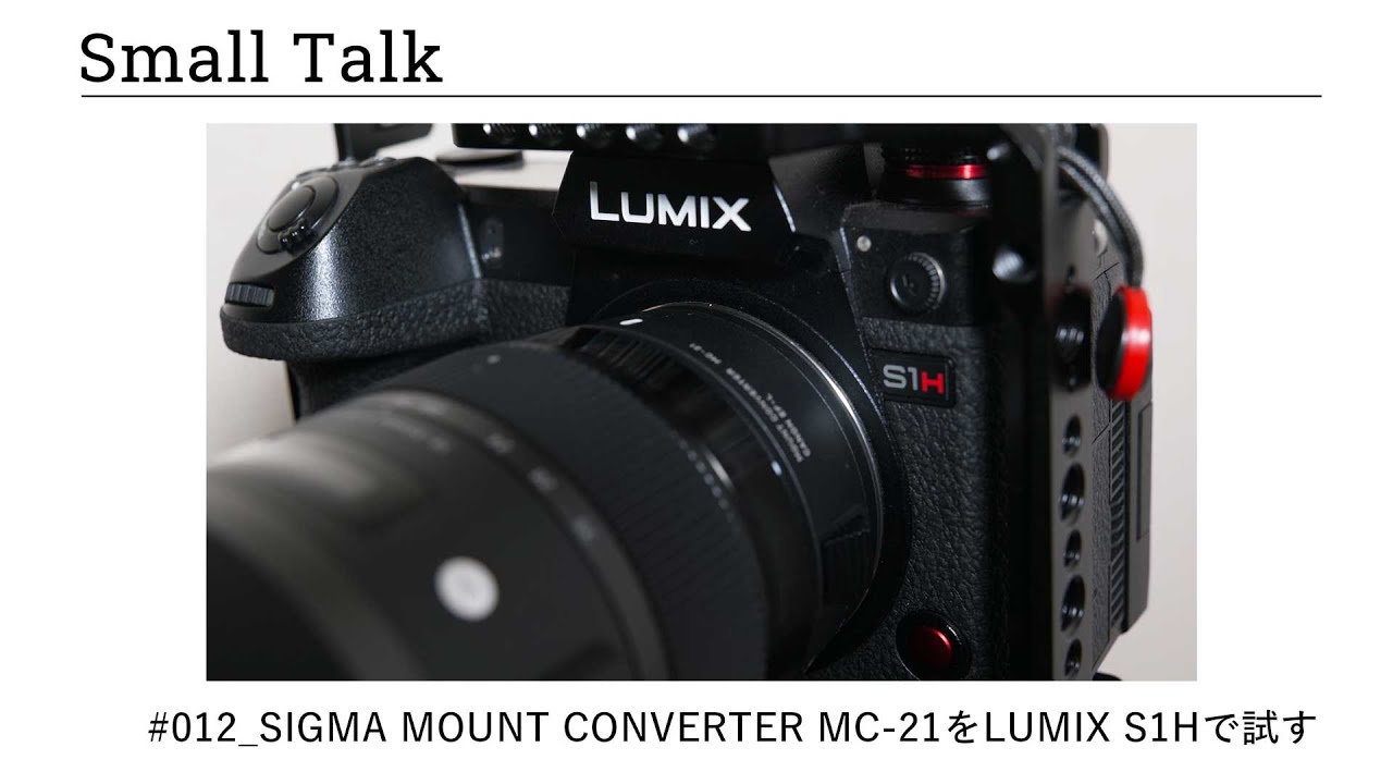 012 SIGMA MOUNT CONVERTER MC-21をLUMIX S1Hで試す - YouTube 012 SIGMA MOUNT CONVERTER MC-21をLUMIX S1Hで試す - YouTube
