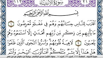 سورة الأنبياء مكتوبة مجدي البلتاجي برواية ابن ذكوان عن ابن عامر