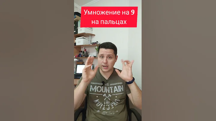 Умножение на 9 на пальцах. Легко, наглядно и просто запомнить