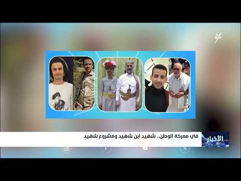 في معركة الوطن... شهيد ابن شهيد ومشروع شهيد