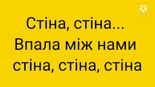 Океан Ельзи — Стіна текст пісні