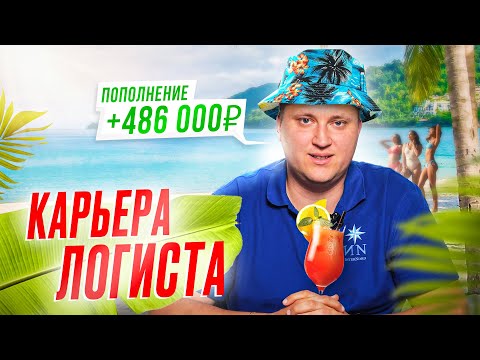 Живу НА ОСТРОВАХ, работая ЛОГИСТОМ в России. Как такое ВОЗМОЖНО в 2023 году? Карьера логиста