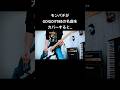 モンパチがカバーしたGO!GO!7188の名曲こいのうた #shorts #mongol800 #モンパチ #gogo7188 #宅録パンクギタリスト #guitar
