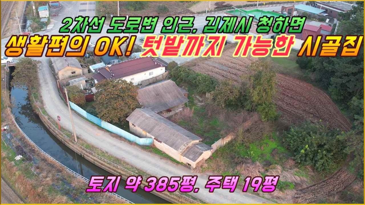 만경강, 청하 면소재지 인근, 미등기 시골주택과 주택옆 텃밭#김제시 청하면 장산리#거목부동산 석쌤