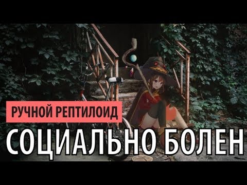 ручной рептилоид - социально болен