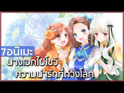 7 อนิเมะที่นางเอกไปโชว์ความน่ารักที่ต่างโลก ผู้หญิงก็ไปต่างโลกได้หมือนกันนะ