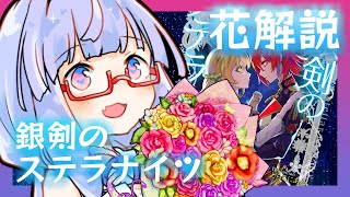 明日から使え！銀剣のステラナイツ花解説～基本ルルブ編～