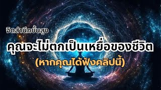 🌈คุณจะไม่ตกเป็นเหยื่อของชีวิตอีกต่อไป (หากคุณได้ฟังคลิปนี้) #มิติที่5 #จิตวิญญาณ #universe