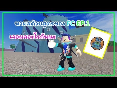 Roblox Blox Piece ว นพ ชแบบใหม ด ท ส ดต งแต เคยเล นมา Xd Youtube - roblox blox piece วนพชแบบใหม ดทสดตงแตเคยเลนมา xd