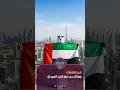 بالمعزة نفتخر بك يا وطن لقطات عفوية تجمع القلوب على حب الإمارات من كبار وصغار مواطنين ومقيمين