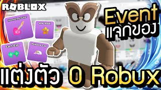 Roblox แต่งตัว 0 Robux สอนทำ Event แจกของฟรี สุดหล่อเท่ห์ได้ง่ายๆ Insomniac World Party #27