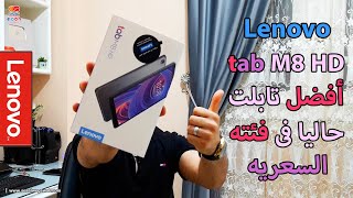 افضل تابلت  فى فئته السعريه حاليا للدراسه والاطفال Lenovo tab M8 HD  قيمه حقيقيه مقابل سعر 