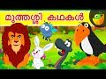 മുത്തശ്ശി കഥകൾ | Grandma Stories | Panchatantra Stories For Kids | Magicbox Malayalam