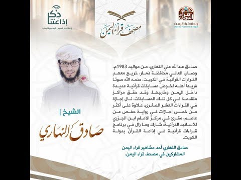 34 مصحف قراء اليمن سورة الأعراف من الآية 142 إلى 170 للشيخ القارئ صادق النهاري 