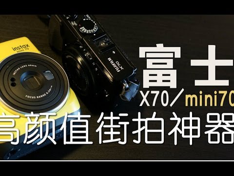 富士 X70 与 mini70