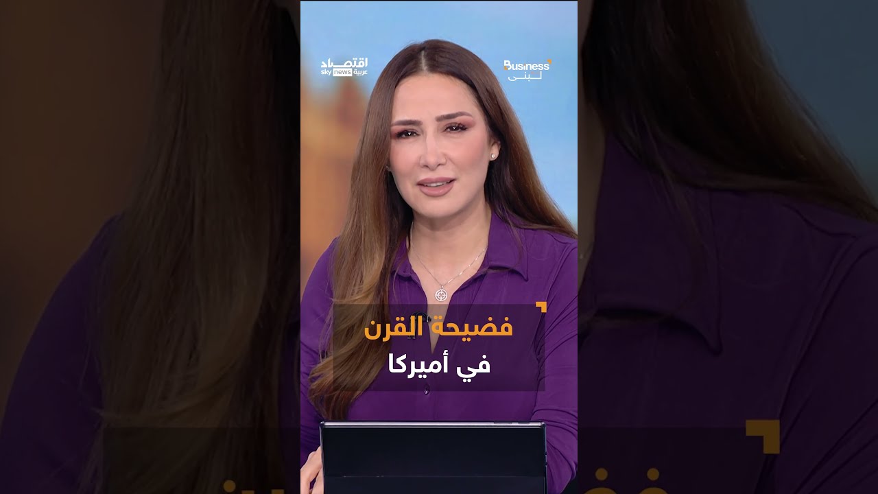 أبطالها أطباء... جريمة احتيال بمليارات الدولارات تهز الولايات المتحدة | بزنس مع لبنى