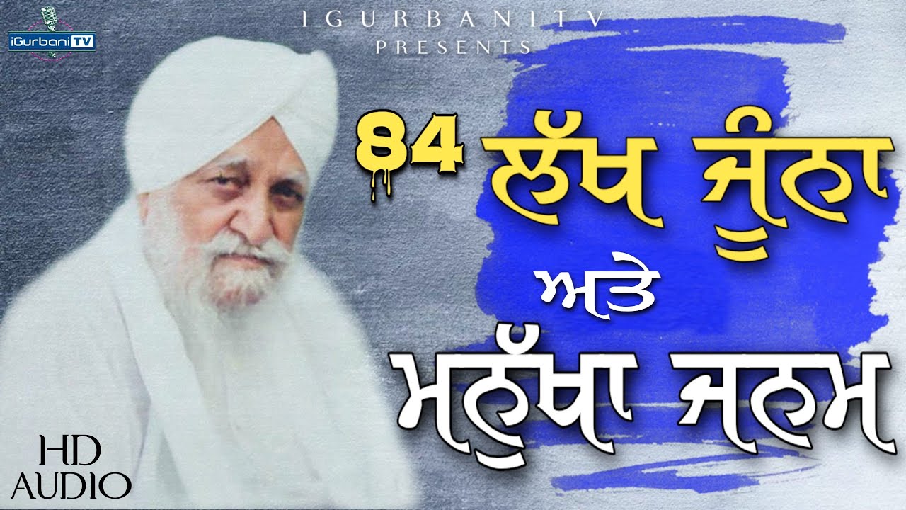 84 Lakh Joona Ate Manukha Janam | Baba Waryam Singh Ji Ratwara Sahib Wale | iGurbani Tv