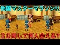 【テリワンSP 実況】他国マスターマラソン30周で何人会えるか検証【スマホ版 DQMテリーのワンダーランドSP】