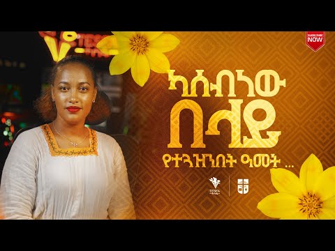 ካሰብነው በላይ የተጓዝንበት ዓመት ጥሩብርሃን ማርቆስ የግሬት ኮሚሽን ሚዲያ ዳይሬክተር