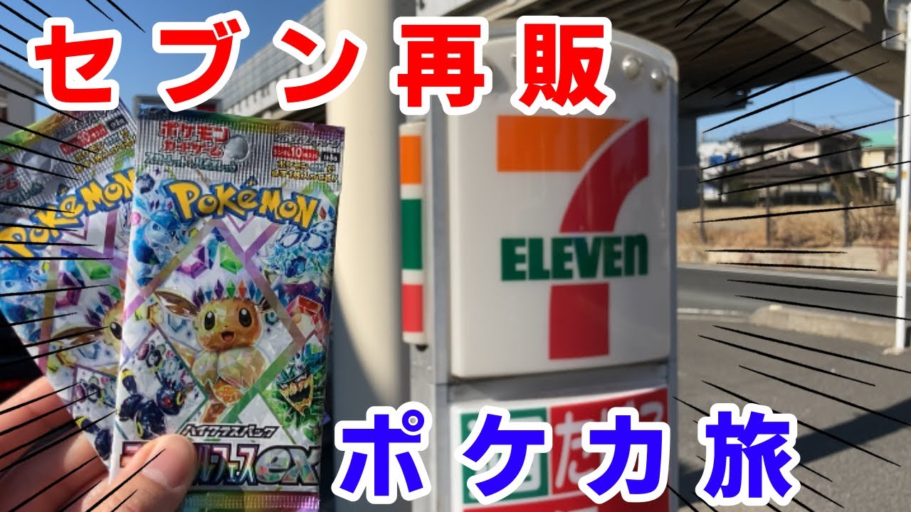 ポケカ旅】再販分のテラスタルフェスexを求め、ロードバイクで