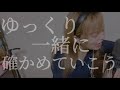 【毎日投稿188日目】目覚め / まるりとりゅうが (covered by ニーナ)