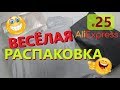 🤣ВЕСЕЛАЯ РАСПАКОВКА посылок С АЛИЭКСПРЕСС 🤣 № 25 🤣 куча посылок с али экспресс