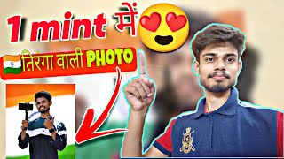 How to create indian Flag DP with 1 min 💥 | tringa vali Photo kese banye 1 mint me 😍 screenshot 4