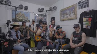 ตัวตนฅนคาราบาว EP.2 [Official Video]