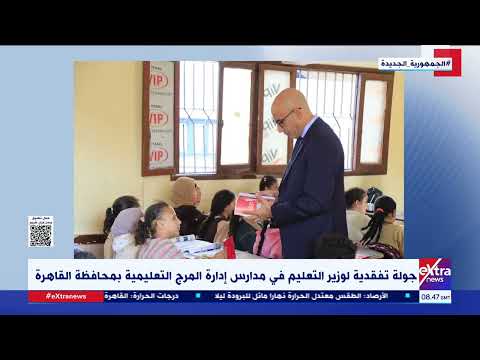 جولة تفقدية لوزير التعليم في مدارس إدارة المرج التعليمية بمحافظة القاهرة