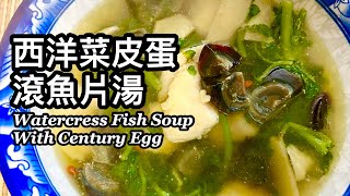 粵語 | 西洋菜皮蛋滾魚片湯 | 簡單湯水 | Watercress Fish Soup With Century Egg
