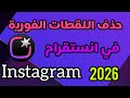  أسهل طريقة لحذف اللقطات الفورية (جديد 2026) | حل مشكلة اللقطات في Instagram