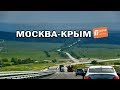 М4 Дон из Москвы в Крым на автомобиле 2019