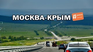 М4 Дон из Москвы в Крым на автомобиле 2019