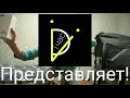 Трейлер канала