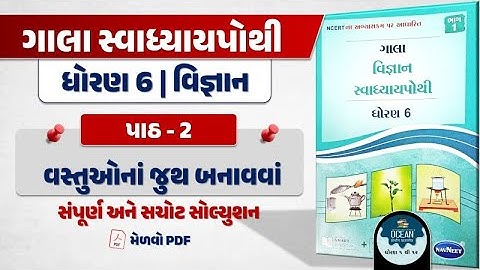 dhoran 6 vigyan swadhyay pothi path 2 | dhoran 6 vigyan | std 6 science ch 2 gala swadhyay pothi