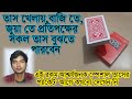 সবার কাছে অসম্ভব লাগবে,কীভাবে বার বার বাজিতে জিতছেন | Mark Card Tricks Bangla | Special Card magic-1