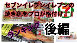 【セブンイレブン】焼き魚ランキング！！プロ目線で格付け！【後半戦】